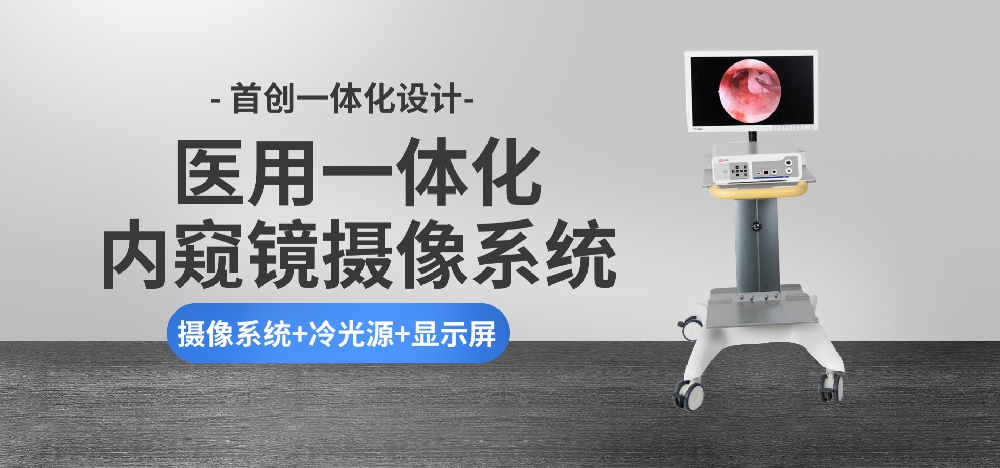 艾诺美医用一体式内窥镜摄像系统！