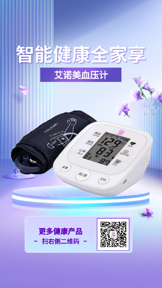 艾诺美血压计，守护您的健康和美丽！